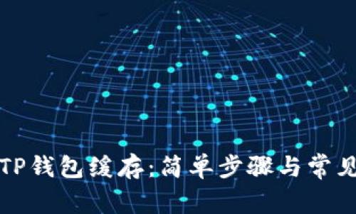 如何清除TP钱包缓存：简单步骤与常见问题解答