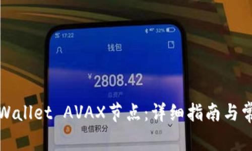 如何设置TPWallet AVAX节点：详细指南与常见问题解答