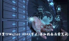 如何设置TPWallet AVAX节点：详细指南与