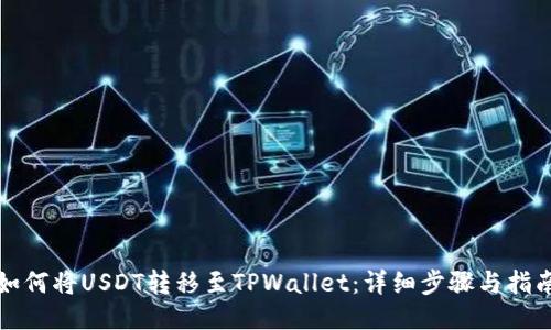 如何将USDT转移至TPWallet：详细步骤与指南