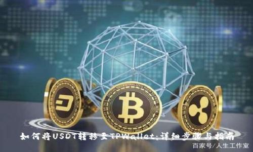 如何将USDT转移至TPWallet：详细步骤与指南