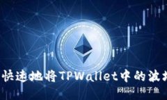 如何安全快速地将TPWallet中的波场币出