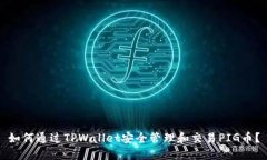 如何通过TPWallet安全管理和交易PIG币？