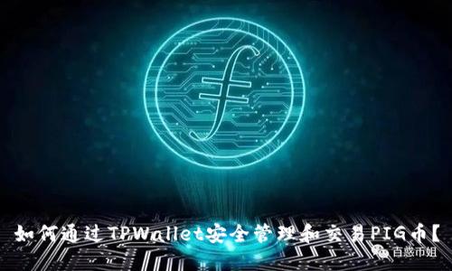 如何通过TPWallet安全管理和交易PIG币？