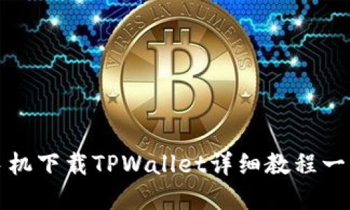 苹果手机下载TPWallet详细教程一步到位