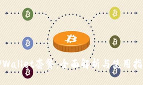 TPWallet套餐：全面解析与使用指南