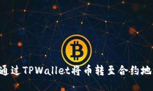 如何安全地通过TPWallet将币转至合约地址：全面指南