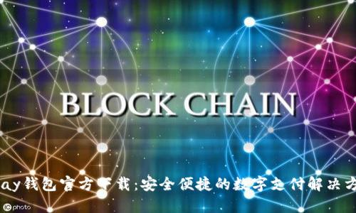 UPay钱包官方下载：安全便捷的数字支付解决方案