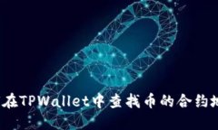 如何在TPWallet中查找币的合约地址？