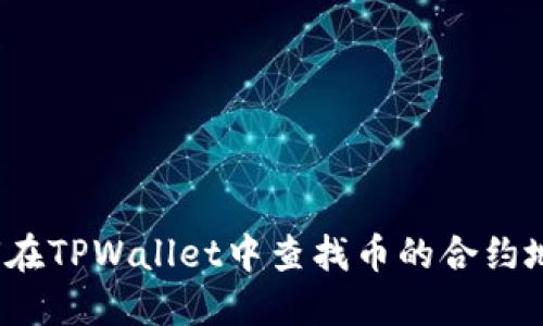 如何在TPWallet中查找币的合约地址？