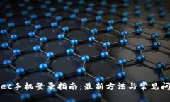 TPWallet手机登录指南：最新方法与常见