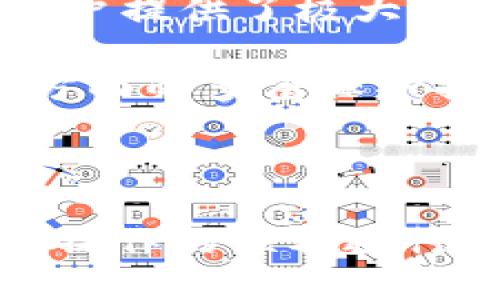   如何使用中本聪TPWallet领取测试币：详细教程 / 

 guanjianci 中本聪, TPWallet, 测试币, 加密货币 /guanjianci 

中本聪（Satoshi Nakamoto）作为比特币的创始人，在加密货币领域具有无与伦比的地位。随着区块链技术的发展，各种加密货币和钱包的出现，使得用户能够轻松获取和管理自己的数字资产。TPWallet作为一个多功能的区块链钱包，吸引了众多用户的关注。本文将详细介绍如何使用TPWallet领取测试币，并解答有关这一过程的常见问题。

什么是TPWallet？
TPWallet是一个多链数字资产钱包，专为用户提供安全、便捷的资产管理工具。TPWallet无论是在安全性、用户体验还是在多种功能上，都表现得十分出色。用户可以通过这个钱包存储、转账和管理多种类的加密货币，同时也可以进行链上交易和参与去中心化金融（DeFi）项目。

TPWallet支持多种区块链，包括以太坊（Ethereum）、波场（TRON）、EOS等，用户可以方便地管理不同链上的资产。TPWallet还提供了一个用户友好的界面，使得即便是新手用户也能快速上手。

为何需要测试币？
测试币是开发者和用户在区块链上进行测试和开发的重要工具。它的作用类似于在实验室中进行的试验，可以让开发者在不涉及真实资产的情况下，测试自己的应用程序或合约的功能。

对于普通用户来说，获得测试币的方式则可以帮助他们更好地理解加密货币的使用和区块链的运作原理。在使用具体钱包、交易所或去中心化应用（DApp）之前，先通过测试币进行尝试，可以有效降低资金损失的风险。

如何领取TPWallet的测试币？
1. **下载和安装TPWallet**：首先，用户需要在官方渠道下载TPWallet，并根据提示进行安装。确保下载的版本是最新的，以获得最佳的性能和安全保障。

2. **创建或恢复钱包账户**：安装完成后，用户需根据系统提示创建一个新的钱包或恢复一个已有的钱包。如果是新用户，请确保妥善保存助记词，防止丢失。

3. **获取测试币**：一旦用户创建好钱包，接下来就可以开始领取测试币了。TPWallet通常会提供测试币的领取服务，用户可以通过相关的测试网币申请网站或社区获取相应的测试币。例如，用户可以在以太坊或波场的测试网中申请测试币，具体申请流程根据不同的链可能会有所不同。

4. **注意到账情况**：申请后，测试币可能需要一定的时间才能到账，用户需要耐心等待。如果没有及时收到，可以在相应的测试网社区寻求帮助，或查看交易记录，确保申请的操作是有效的。

使用TPWallet的注意事项
使用TPWallet进行测试币的领取时，有几个注意事项需要用户特别关注：首先，确保您访问的所有网站都是官方渠道，避免上当受骗。其次，要牢记助记词的重要性，切勿将其泄露给他人。最后，建议用户在使用真实货币之前，充分熟悉钱包的各项功能，以确保资金的安全。

常见问题解答

问题1：TPWallet的安全性如何？
在选择数字钱包时，安全性是一个非常重要的考虑因素。TPWallet在安全性方面采取了多种措施，确保用户的资产安全。首先，它采用了多重签名技术，可以有效防止未授权的交易。此外，用户的私钥可以在本地存储，而不需要与服务器共享，从而降低了被黑客攻击的风险。

此外，TPWallet还实现了强大的加密协议，通过提前设置的密码来保护用户的资产。在使用TPWallet时，用户还应该定期更新自己的密码，并开启双重身份验证（2FA），进一步提升安全性。对于大额数字资产的管理，用户也可以考虑将其转移至硬件钱包中，以确保其安全。

问题2：如何在TPWallet中添加新的币种？
添加新的币种其实是一个相对简单的过程，用户只需要按照以下步骤操作即可。在TPWallet的首页，用户可以看到“添加币种”或“市场”这样的选项，点击后选择希望添加的币种列表。用户可以手动输入币种名称或者通过搜索功能快速找到想要添加的币种。选择成功后，用户需要确认是否希望添加该币种。添加完成后，该币种就会出现在钱包的资产显示页中。

需要注意的是，并非所有的币种都支持直接在TPWallet中添加，用户在添加之前需要先确认该币种是否在TPWallet支持的范围内。此外，定期查看并更新钱包中的币种列表，有助于用户及时掌握市场动态。

问题3：如何查看TPWallet中的交易记录？
在TPWallet中查看交易记录也相对简单，用户只需进入钱包的“交易记录”选项卡，点击后即可查看所有的交易记录。 TPWallet会展示用户所有的转账记录，包括发送和接收的币种、数量、交易时间以及交易状态等信息。

交易记录的查询不仅能帮助用户掌握自己的资金流动情况，还有助于用户发现并追踪可能存在的异常情况。如果用户发现任何异常交易，可以立即采取措施，如更改密码或启用安全保护功能。同时，用户也可以利用这些记录进行合理的税务申报。确保在税务问题上透明和合法，是每个用户应尽的责任。

问题4：如何安全存储TPWallet的助记词？
助记词是用户私钥的一种简化形式，是钱包安全的关键。因此，妥善存储助记词显得尤为重要。用户应遵循以下建议，以确保助记词的安全性。首先，写下助记词并将其保存在一个安全的地方，切勿将其保存在手机或电脑上，以防被恶意软件窃取。

其次，用户可以选择使用保险箱或银行卡保管箱等物理存储方式，这样可以有效防止助记词被盗。也可以考虑使用加密的软件进行存储，但这需要确保软件的安全性和口碑良好。此外，用户应该定期检查助记词的存储方式是否安全，并且定期备份，以防丢失。

问题5：TPWallet与其他钱包相比有什么优势？
虽然市场上有许多数字钱包，但TPWallet凭借其独特的功能和优势，正在逐渐赢得用户的青睐。首先，TPWallet支持多种链，用户可以在一个平台上管理多个不同币种，为用户提供了极大的便利，避免了因为币种太多而去寻找不同钱包的麻烦。

其次，TPWallet的用户界面友好，功能布局清晰，适合各种技术水平的用户。这对于新手用户来说尤为重要，他们需要一个简洁的界面来快速上手。此外，TPWallet在安全性方面的多重保护措施，使其成为用户管理数字资产的理想选择。

最后，TPWallet不断更新和产品，以适应市场的变化。用户反馈的重视以及对新技术的研发投入，使得TPWallet始终保持在行业的前列，提供优质的服务。

总结起来，TPWallet凭借其多功能的设计、安全性和用户体验，成为了越来越多加密货币用户的选择。在领取测试币的过程中，用户需要遵循一定的步骤和注意事项，以确保操作的顺利进行。希望本文能够帮助用户更好地理解TPWallet以及如何领取测试币。