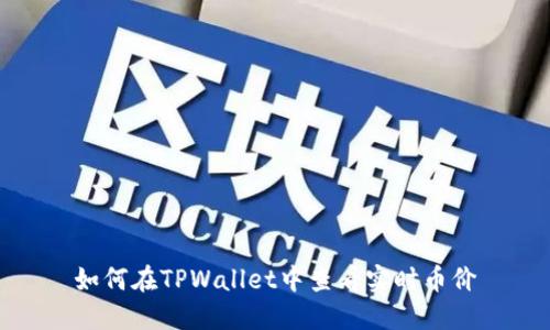 如何在TPWallet中查看实时币价