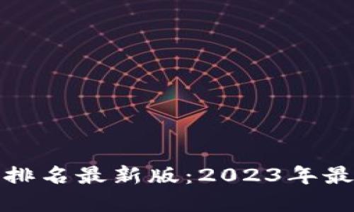全球虚拟币钱包排名最新版：2023年最安全与便捷选项
