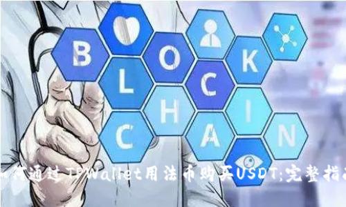 如何通过TPWallet用法币购买USDT：完整指南