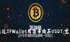 如何通过TPWallet用法币购买USDT：完整指