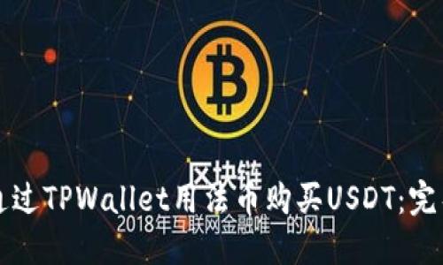 如何通过TPWallet用法币购买USDT：完整指南