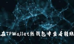 如何在TPWallet热钱包中查看转账记录