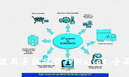 如何使用手机操作TPWallet：全面指南