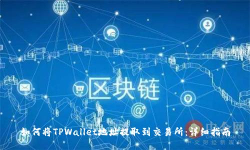 如何将TPWallet地址提取到交易所：详细指南