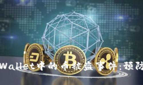 如何应对TPWallet中的币被盗事件：预防与挽救措施