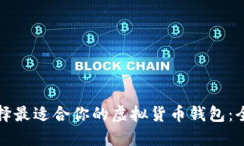 如何选择最适合你的虚拟货币钱包：全面指南