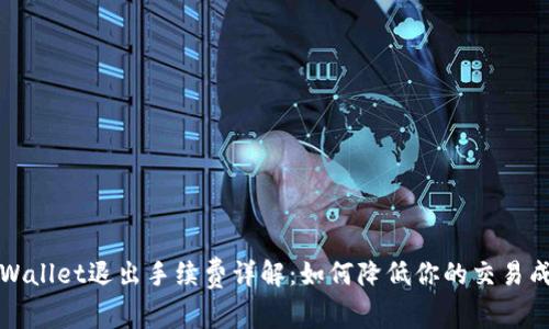 TPWallet退出手续费详解：如何降低你的交易成本