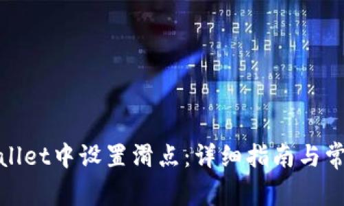 如何在tpwallet中设置滑点：详细指南与常见问题解答