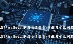 如何在TPWallet上取消交易收费：步骤与