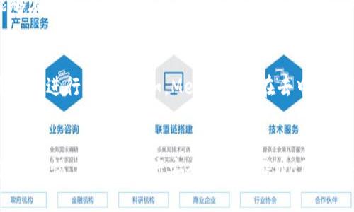   TPWallet会被清退吗？深入解析及用户指南 / 

 guanjianci TPWallet, 清退, 数字钱包, 加密资产 /guanjianci 

引言
近年来，加密货币的迅猛发展推动了数字钱包的普及。作为新兴的金融产品，TPWallet以其便捷的使用体验和强大的功能吸引了大量用户。然而，由于可能存在的行业规制与政策风险，有人开始关注TPWallet是否会遭遇清退的命运。本文将就这个话题进行全面探讨。

TPWallet的背景
TPWallet是一款专注于加密资产管理的数字钱包，为用户提供多种币种的存储、交易及其他相关服务。它的出现满足了用户对安全与便捷的需求，提高了数字资产的流动性。TPWallet支持对多种数字货币的存储，并提供多种交易方式，受到了广泛的关注和使用。

TPWallet面临的风险
任何一款数字钱包面临的首要风险就是政策风险。随着全球对于加密资产的监管力度逐步加强，各国政府均在针对数字资产进行相应的法律法规的制定。面对这些变化，TPWallet是否会被清退，成为用户和业内 experts 热议的话题。

此外，技术风险也是TPWallet需要重视的因素。数字钱包作为一个技术产品，随时都可能遭遇黑客攻击与数据泄露等安全隐患。这些因素无时无刻不在对TPWallet的运营和用户资金安全构成挑战。

TPWallet是否会被清退的原因探讨
首先，TPWallet的合规性是人们关注的焦点。各国政府对于数字资产的监管政策日益严格，如果TPWallet未能满足监管要求，就有可能面临被清退的风险。

其次，用户的使用习惯也会影响TPWallet的未来。随着越来越多的人使用数字钱包，TPWallet需不断提升自身的技术和服务质量以满足用户的需求，否则也可能面临竞争对手的挑战，影响其市场地位。

还有就是市场环境的变化。加密市场非常动荡，价格的波动、用户情绪的变化都会对TPWallet的运营造成影响。市场竞争越激烈，TPWallet也将面临越来越大的压力。

TPWallet的优势与劣势分析
TPWallet的优势在于用户体验非常良好，操作界面简洁易懂，适合新手用户。同时，它对多种币种的支持和较快的交易速度让用户感到十分满意。然而，TPWallet在安全性方面还有待提高，部分用户对其安全性表示担忧。

在劣势方面，TPWallet还需要持续跟进行业的法规变化，以确保自身的合规性。此外，其市场推广策略也需要不断，才能吸引更多的用户。

用户使用TPWallet的注意事项
使用TPWallet时，用户需要注意安全性，尽量采用官方提供的安全措施，比如双因素认证等。同时，用户还应该关注最新的行业动态，确保自己的资产安全。

此外，用户还应当定期备份自己的钱包信息，以防丢失。同时，尽量减少在同一设备上进行加密资产交易的次数，以降低风险。

未来的展望
TPWallet需要不断适应市场变化，提升自身的技术与服务质量，以应对日益激烈的市场竞争。同时，应当与政府部门保持良好的沟通，以确保其运营的合规性，从而降低被清退的风险。

常见问题解答
在创建这篇文章时，我们考虑到用户可能面临的一些相关问题，以下是针对这些问题的详细解析。

问题一：TPWallet的合规性如何保障？
TPWallet的合规性从多个方面进行保障。首先，TPWallet需遵循所在国家的法律法规，这包括用户身份的验证、交易记录的保留等。同时，TPWallet还需定期接受第三方审计，以确保资金的透明性和合规性。法律顾问的指导也是保障其合规的重要环节，技术团队则需监控其平台安全性，确保其持续符合监管要求。

问题二：TPWallet的安全风险如何防范？
为防范安全风险，TPWallet采取了一系列保护措施。例如，采用高强度的加密技术，确保用户数据及交易信息的安全。同时，引入双因素认证等安全手段，降低未授权访问的风险。此外，定期进行安全审查及漏洞扫描，及时修复潜在的安全隐患。用户个人方面，也应养成良好的安全习惯，比如定期更改密码、开启双因素认证等。

问题三：TPWallet是否受限于地域？
TPWallet在不同国家和地区的运营状况可能会有所不同，这主要取决于当地的法律法规。部分国家对数字钱包的监管较为严格，可能限制其功能或对其运营条件设定较高的门槛。这意味着TPWallet在全球市场的扩展会受到一定影响。因此，在使用TPWallet前，用户需了解其服务在本地的可用性和合法性，以避免可能的法律风险。

问题四：如何评估TPWallet的市场前景？
TPWallet的市场前景可从多个维度进行评估。首先要看其用户增长率，用户的增加通常意味着产品日益被认可。其次需要关注市场的竞争情况，如果TPWallet能够在众多竞争对手中保持其市场份额，未来成长潜力较大。此外，TPWallet的技术进步和合规性也是重要的评估标准。大环境的变化，尤其是在政策监管上，也将直接影响TPWallet的市场表现。

问题五：TPWallet的替代方案有哪些？
当前市场上有多种替代方案可以替代TPWallet。这些方案包括常见的数字钱包如MetaMask、Trust Wallet等。这些替代方案各有特色及优势，用户需结合自身需求进行选择。例如，MetaMask在去中心化交易中表现突出，而Trust Wallet则支持更多币种可供选择。用户在作出选择前，可以调研不同钱包的功能、用户反馈和安全性等方面的信息，以做出明智决策。

结论
总的来说，尽管伟TPWallet在未来可能面临清退风险，但合规、技术、市场等多方面的努力可以大大降低这种风险。用户在选择使用TPWallet时，需了解其利弊，保持警惕，以确保资产安全。未来，TPWallet能否持续获得用户的信赖，将依赖于其创新及适应市场变化的能力。