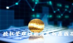 TPWallet 授权管理功能消失的原因及解决