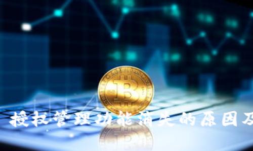 TPWallet 授权管理功能消失的原因及解决方案