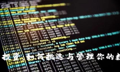  虚拟币投资：如何挑选与管理你的数字资产