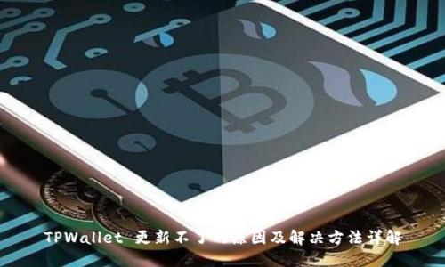 TPWallet 更新不了的原因及解决方法详解
