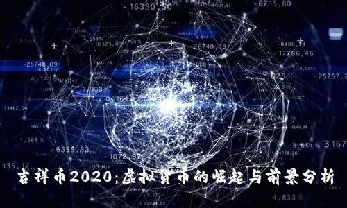 吉祥币2020：虚拟货币的崛起与前景分析