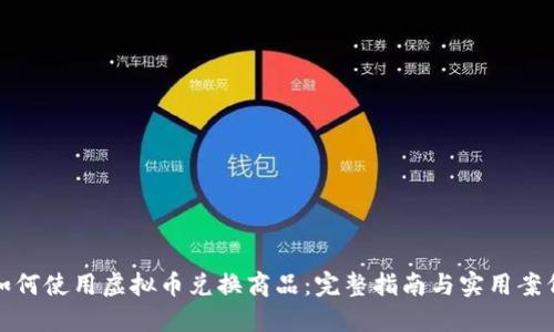 如何使用虚拟币兑换商品：完整指南与实用案例