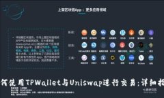 如何使用TPWallet与Uniswap进行交易：详细