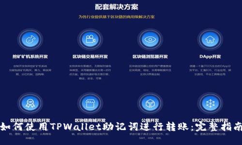 如何使用TPWallet助记词进行转账：完整指南
