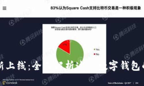 TPWallet重新上线：全面解析这款数字钱包的功能与优势