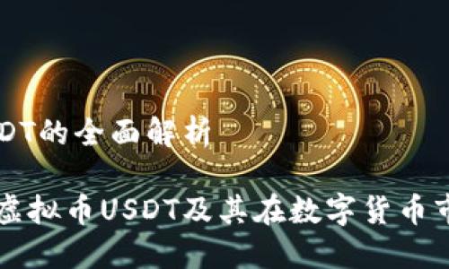 虚拟币USDT的全面解析

深入了解虚拟币USDT及其在数字货币市场的应用