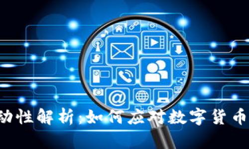 虚拟币市场波动性解析：如何应对数字货币价格剧烈变化?