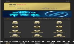 深入探讨TPWallet与OK生态链的关系及功