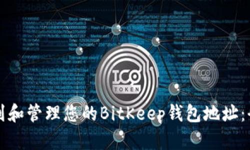 如何找到和管理您的BitKeep钱包地址：全面指南