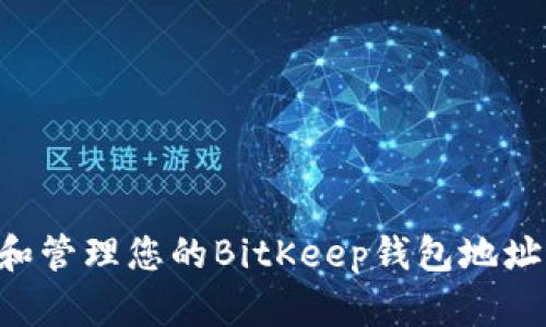 如何找到和管理您的BitKeep钱包地址：全面指南