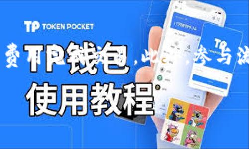  tpwallet 如何通过矿工费赚钱？ / 

 guanjianci tpwallet, 矿工费, 数字钱包, 加密货币投资 /guanjianci 

在当今数字货币的快速发展过程中，各类数字钱包逐渐成为了用户进行加密货币交易与管理的重要工具。其中，tpwallet作为一款功能强大且用户友好的数字钱包，不仅提供了安全、便捷的交易环境，还能通过矿工费为用户创造收益。本文将详细探讨tpwallet如何通过矿工费赚钱的方式，并为用户提供相应的指导和建议。

tpwallet简介

tpwallet是一款多功能的数字资产管理钱包，支持多种主流加密货币的存储与交易。用户无需进行繁琐的手续，只需创建一个账户，便可以在安全可靠的环境中方便地进行各种加密货币的管理。tpwallet不仅具有简单易用的界面，还采用了业界领先的安全技术确保用户资产的安全。

在tpwallet中，矿工费的产生是一个重要且常常被用户忽视的环节。矿工费是指在进行区块链交易时，为了激励矿工处理交易而支付的费用。在tpwallet中，用户不仅需要支付矿工费进行交易，还可以通过聪明地管理这些费用来获取一定的利润。

如何通过矿工费赚钱

在tpwallet上，用户可以通过多种方式利用矿工费进行投资，从而实现盈利。以下是主要的几种方式：

h41. 交易时间/h4

矿工费的高低通常与交易的紧急程度相关。在区块链网络繁忙时，矿工会优先处理矿工费较高的交易。如果用户能够合理安排交易时间，例如在网络相对冷清的时段进行交易，能够有效降低矿工费用。这部分节省下来的费用，实际上就是用户可以“赚到”的收益。

h42. 学会使用矿工费估算工具/h4

tpwallet中可通过内置或外部工具估算矿工费。了解当前网络状况、交易需求和推荐的矿工费用，可以帮助用户判断最佳的交易时机。使用这些工具，用户能够更明智地决策，从而最大限度地减少交易费用，增加潜在的收益。

h43. 参与流动性挖矿/h4

尽管流动性挖矿并不直接与矿工费相关，但通过在tpwallet中参与流动性挖矿（提供流动性）可以间接提高用户对矿工费的收益。例如，用户在流动性池中为某种交易提供流动性时，可能获得一定的奖励，而这些奖励也往往会抵消一部分的矿工费支出。

h44. 学习不同网络的矿工费用差异/h4

不同的区块链网络，其矿工费收取标准各不相同。用户在使用tpwallet时，可以通过切换不同的网络来寻找较低的矿工费用。例如，某些更小或新兴的区块链网络，其矿工费相较于以太坊或比特币网络可能会低得多。在这些较低费用的网络中进行交易，能够有效增加用户的收益。

h45. 通过教育增加收益/h4

用户还可以通过学习和分享关于tpwallet和加密货币的知识来获得额外的收益。例如，在社交平台上撰写关于如何矿工费的指南，或者开设线上课程，帮助新用户更好地使用tpwallet。在这些过程中，不仅能够增强自己的知识，还能为其他用户提供帮助，实现双赢的局面。

常见问题解答

问题1：什么是矿工费用，它如何影响交易？

矿工费是用户在进行加密货币交易时支付给矿工的费用。矿工的工作就是将用户的交易记录打包到区块链中。这是一项资源消耗大的工作，所以矿工会根据交易的重要性收取相应的费用。通常，矿工会优先处理支付高矿工费用的交易，因此在交易时支付的矿工费用会直接影响交易的处理速度。用户在设置交易时，需根据当前网络状况来判断合适的矿工费用，以确保交易能迅速完成。

矿工费用并不是固定的，而是受到市场需求和网络条件的影响。当网络繁忙时，矿工费用一般较高，而在相对冷清的时候则较低。因此，了解何时支付更高的费用，可以帮助用户在不必要的情况下避免多余的支出。合理的矿工费用策略，更是有效提高投资回报的手段之一。

问题2：如何选择合适的矿工费用？

选择合适的矿工费用，一般需要参考当前网络的状态以及交易的重要性。tpwallet和其他钱包一般都能提供建议的矿工费用。用户可以通过登录tpwallet，查看当前推荐的矿工费用，并结合自己的实际需求来进行设置。需要纠正的是，过低或过高的矿工费用都会影响交易的处理效率。

要选择合适的矿工费用，首先需要了解当前网络状况。一个比较好的做法是，先在推特、reddit等社交平台，查看有关该网络的讨论信息，也可以参考一些专门的网站，例如“blockchair”，提供实时的矿工费用数据。同时根据自己交易的紧迫性，选择高于或低于建议费用。

问题3：tpwallet中可以设置矿工费用吗？

tpwallet允许用户手动设置矿工费用。用户可以在进行交易时看到系统默认的矿工费用推荐，并可以根据自己的需求选择支付的费用。在付款页面，用户可以选择“自定义矿工费用”，然后在弹出的窗口中输入希望支付的矿工费用。需要注意的是，矿工费用的设置会影响交易完成的速度，因此在设置时需权衡费用与时间之间的选择。

此外，tpwallet还支持用户自动矿工费用，以确保用户在不同网络状态下能够以更合理的费用进行交易。这种智能调整可以有效避免因设置不当导致的交易延误以及额外支出，提升用户体验。

问题4：如何避免因高矿工费导致的交易损失？

为了避免因高矿工费用而导致的交易损失，用户可以采取以下几种策略：

首先，在交易前应时刻关注当前网络的繁忙程度，通过查看各种工具和社区的实时数据，了解当前矿工费用水平。其次，在交易时尽量避免在网络拥堵时进行大额交易，合理选择交易时间，使自己的交易在较低费用时处理。最后，可以使用tpwallet等支持智能设置的工具，依靠算法和数据智能矿工费用，确保自己的交易顺利进行。

用户还应当设置合理的交易费用，避免设定过高或过低的费用，影响交易效率和用户利益。而为了最大限度地规避这种风险，用户可选择使用流动性较高且矿工费用相对较低的网络进行交易。

问题5：是否可以通过矿工费用获利，具体如何操作？

是的，用户可以通过合理管理矿工费用来获利。在tpwallet中用户可以通过以下几种方式实现收益：

首先，用户可以交易时间选择，避开网络繁忙时段，从而降低支付的矿工费用，实现更多的利润。其次，通过使用矿工费用估算工具了解当前的市场行情，确保自己在花费相对较低的费用完成交易。此外，参与流动性挖矿或教育分享，也能为用户带来额外的收益。

综上所述，tpwallet是一款极具潜力的数字钱包，用户可以通过矿工费用管理来实现盈利，跟随这股潮流，抓住数字货币交易中的每一次机会，让加密货币投资更具价值。