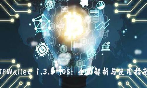  TPWallet 1.3.5 iOS: 全面解析与使用指南 