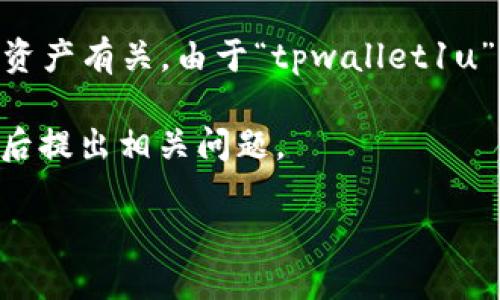 关于“tpwallet1u是多少钱”的问题，可能是与某种特定的数字货币或资产有关。由于“tpwallet1u”并不是通用的货币或资产名称，具体的价格会因市场波动而有所不同。

为了更好地帮助你，我将提供一些相关的、关键词，并进行详细介绍，最后提出相关问题。

探索TPWallet1U的发展及其价值评估