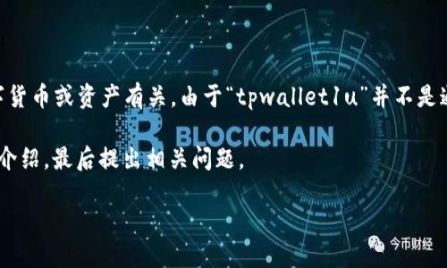 关于“tpwallet1u是多少钱”的问题，可能是与某种特定的数字货币或资产有关。由于“tpwallet1u”并不是通用的货币或资产名称，具体的价格会因市场波动而有所不同。

为了更好地帮助你，我将提供一些相关的、关键词，并进行详细介绍，最后提出相关问题。

探索TPWallet1U的发展及其价值评估