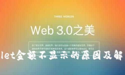 TPWallet金额不显示的原因及解决方法