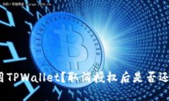 如何安全使用TPWallet？取消授权后是否